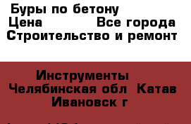 Буры по бетону SDS Plus › Цена ­ 1 000 - Все города Строительство и ремонт » Инструменты   . Челябинская обл.,Катав-Ивановск г.